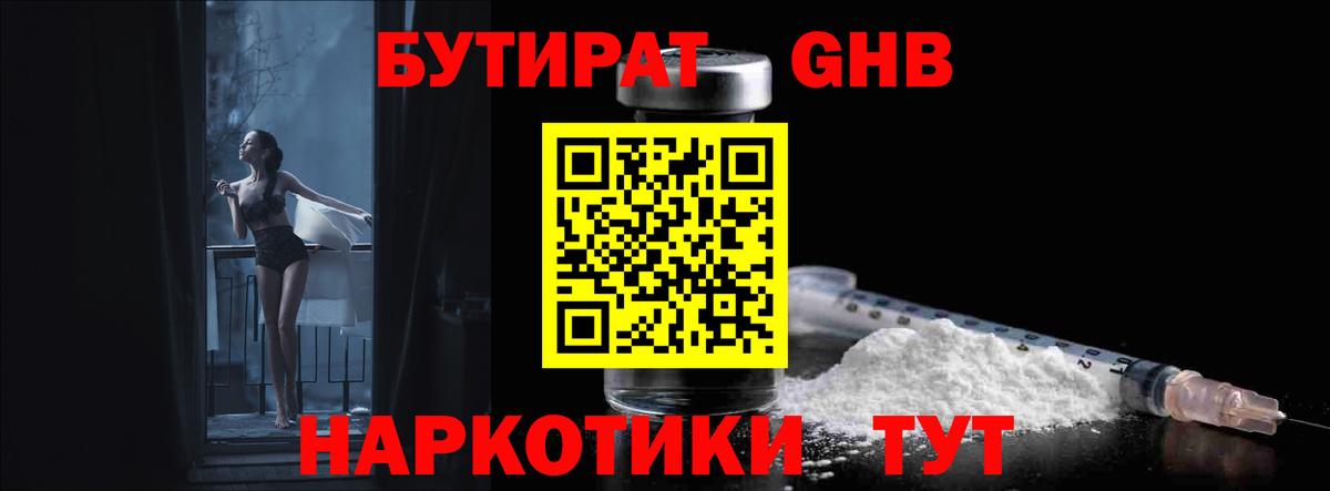 БУТИРАТ бутандиол  Вход с VPN  Магнитогорск 